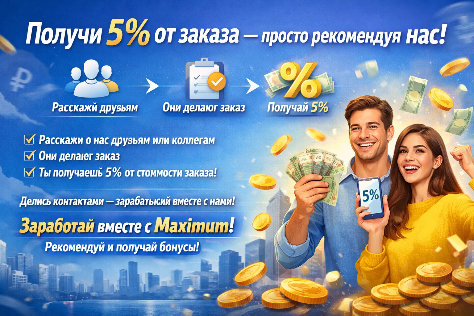 Заработай вместе с Maximum!